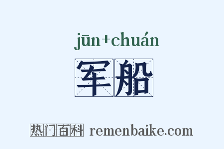 军船是什么意思的图片